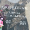 Дворецкая Елена Васильевна
