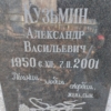 Кузьмин Александр Васильевич