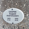 Скорик Андрей Анатольевич