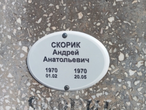 Скорик Андрей Анатольевич