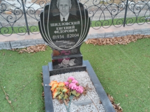 Шидловская Евгений Федорович