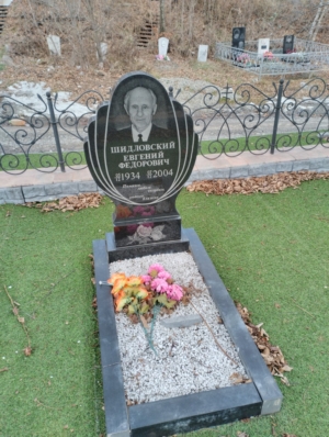 Шидловская Евгений Федорович
