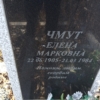 Чмут Елена Марковна