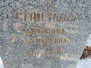 Смирнова Антонина Василеьвна