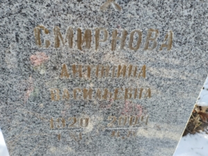 Смирнова Антонина Василеьвна