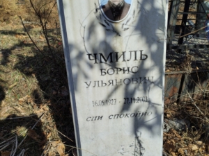 Чмиль Борис Ульянович