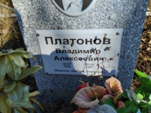 Платонов Владимир Алексеевич
