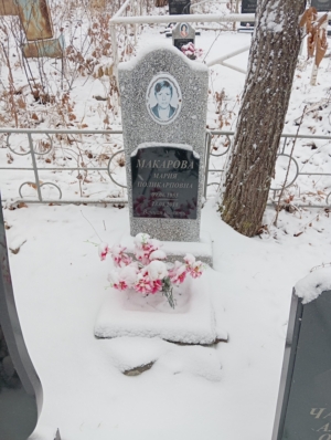 Макарова Мария Поликарповна