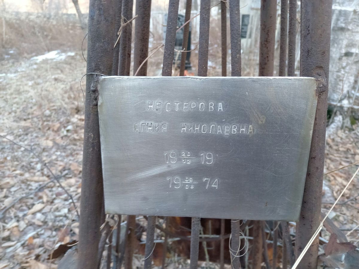 Нестерова Агния Николаевна