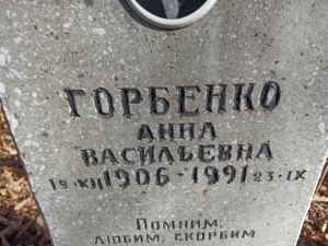 Горбенко Анна Васильевна