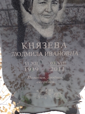 Князева Людмила Ивановна