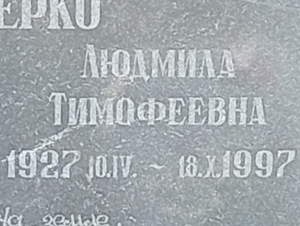 702b0ae5-647c-4f3b-8a1f-fa2854393914 Алиферко Людмила Тимофеевна