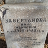 Заветанова Анна Ивановна