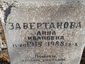 Заветанова Анна Ивановна