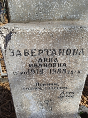 Заветанова Анна Ивановна