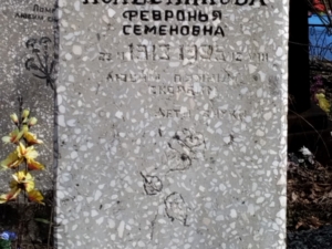 Колесникова Февронья Семеновна