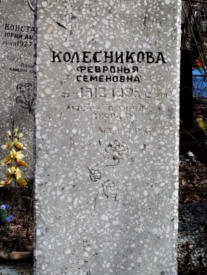 Колесникова Февронья Семеновна