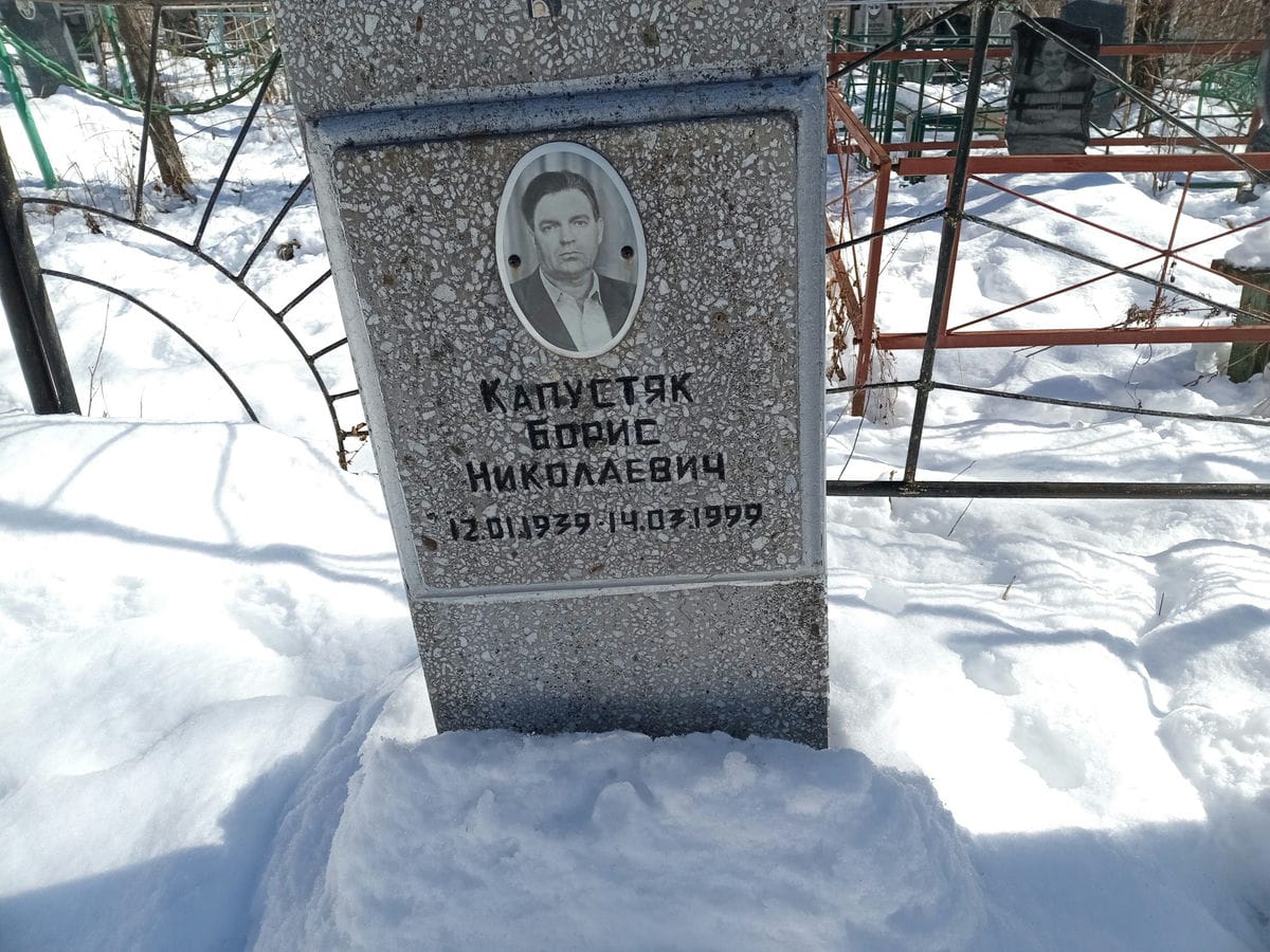 Капустяк Борис Николаевич