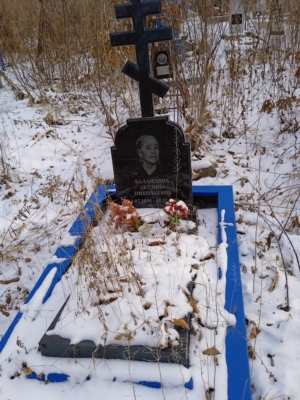 Баландина Акулина Николаевна