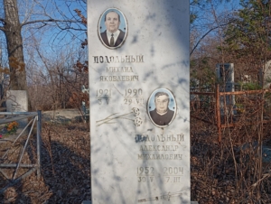 Подольный Александр Михайлович