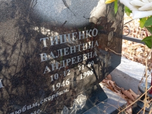 Тищенко Валентина Андреевна