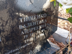 70b07794-417d-4e22-bab3-1de511521c4e Тищенко Валентина Андреевна