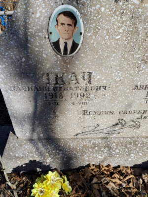 Ткач Василий Игнатьевич