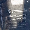 Федотова Валентина Григорьевна