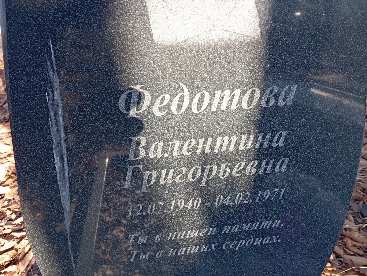 70ee5b54-a5ed-4108-926a-c6cd26bb64b8 Федотова Валентина Григорьевна