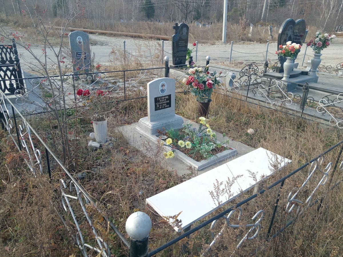 Готовчиц Нина Семеновна