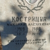 Кострицын Николай Алексеевич