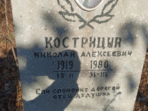 Кострицын Николай Алексеевич