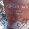 Михалдык Лидия Петровна