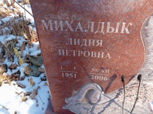 Михалдык Лидия Петровна
