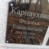 Карнаухова Федосья Емельяновна