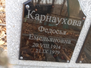 Карнаухова Федосья Емельяновна