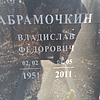 Абрамочкин Владислав Федорович