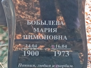 Бобылева Мария Пимоновна