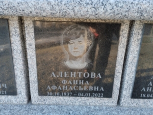 Алентова Фаина Афанасьевна