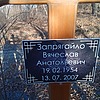 Запрягайло Вячеслав Анатольевич