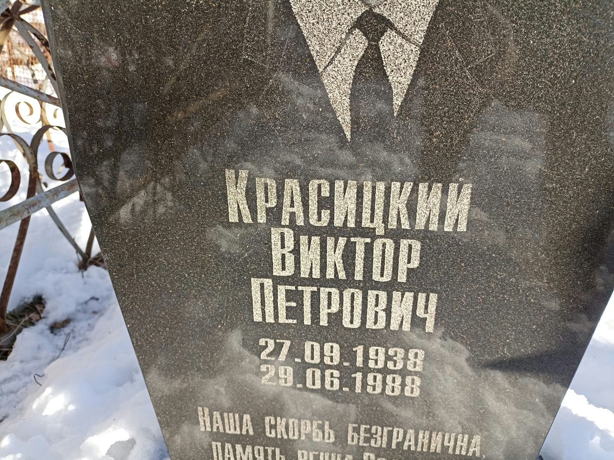 Красицкий Виктор Петрович