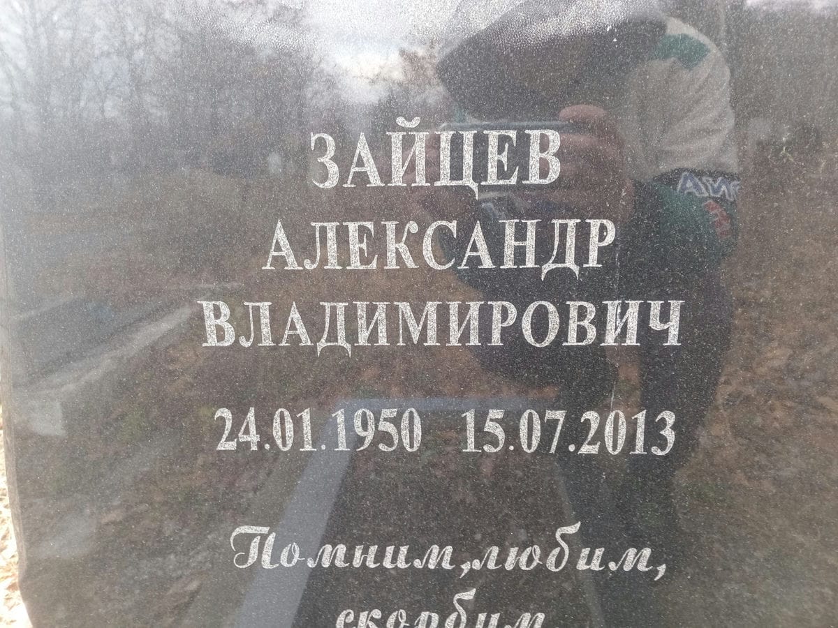 Зайцев Александр Владимирович