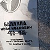 Баллула Иван Иванович
