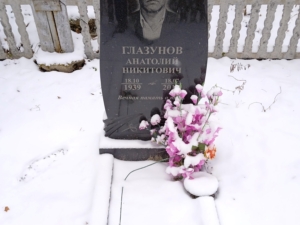 Глазунов Анатолий Никитович