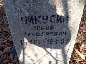 Никулин Юрий Николаевич