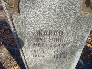 Жаров Василий Иванович