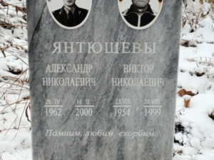 Янтюшев Александр Николаевич