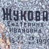 Жукова Екатерина Ивановна