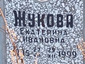 Жукова Екатерина Ивановна