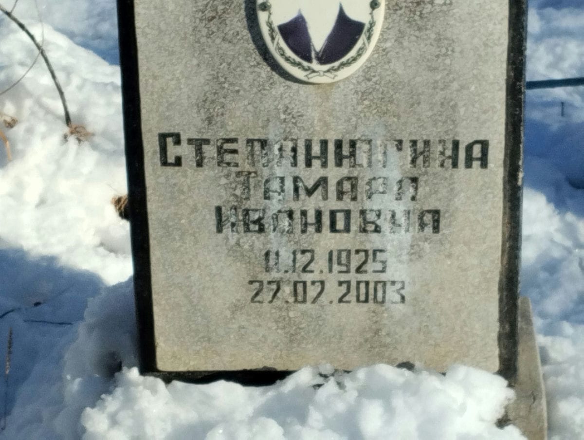 73737788-1e29-441a-bfe8-d1abf5d5eb1b Степанюгина Тамара Ивановна